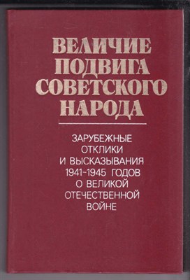 Величие подвига советского народа  | Зарубежные отклики и высказываания 1941-1945 годов о Великой Отечественной войне. - фото 127412