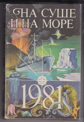 На суше и на море 1981 - фото 127414