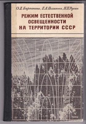 Режим естественной освещенности на территории СССР - фото 127449