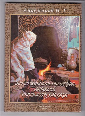 Эстетическая культура народов Северного Кавказа - фото 127455