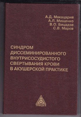 Синдром диссеминированного внутрисосудистого свертывания крови в акушерской практике - фото 127467