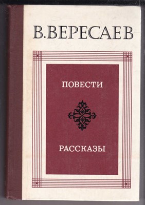 Повести. Рассказы - фото 127470