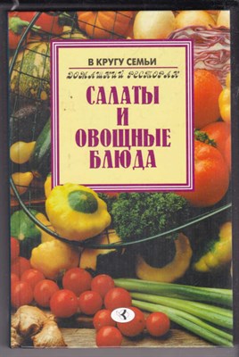 Салаты и овощные блюда - фото 127499