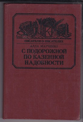 С подорожной по казенной надобности  | Лермонтов. Роман в документах и письмах. - фото 127516