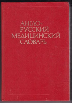 Англо-русский медицинский словарь  | Около 70000 терминов. - фото 127585