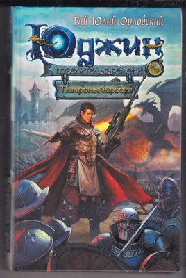 Юджин — повелитель времени  | Книга 3. Патроны чародея. - фото 127596