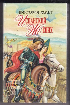 Испанский жених. Король замка  | Серия: Любовный исторический роман. - фото 127601