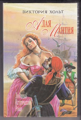 Алая мантия  | Серия: Любовный исторический роман. - фото 127602