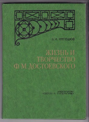 Жизнь и творчество Ф. М. Достоевского - фото 127642