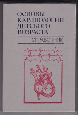 Основы кардиологии детского возраста  | Справочник. - фото 127670
