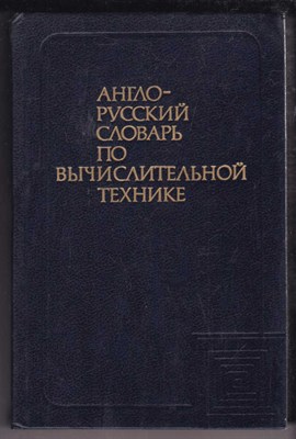 Англо-русский словарь по вычислительной технике | Около 37000 терминов. - фото 127694