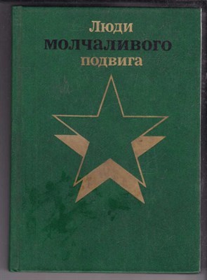 Люди молчаливого подвига  | В двух книгах. Книга 1, 2. - фото 127796