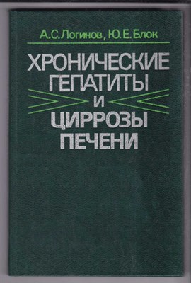 Хронические гепатиты и циррозы печени - фото 127827