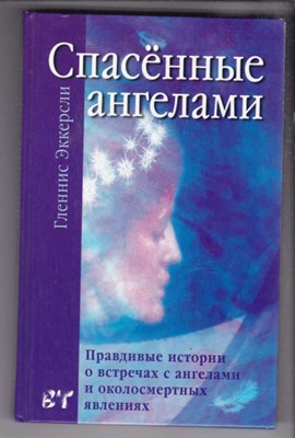 Спасенные ангелами. Правдивые истории о встречах с ангелами и околосмертных явлениях - фото 127937