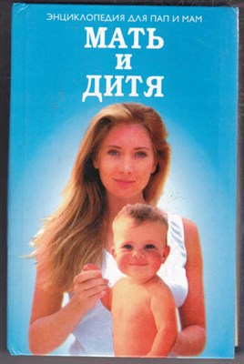 Мать и дитя. Энциклопедия для пап и мам - фото 127966