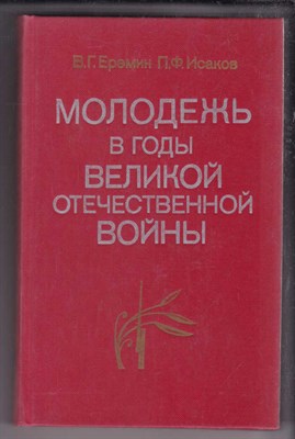 Молодежь в годы Великой Отечественной войны - фото 127984