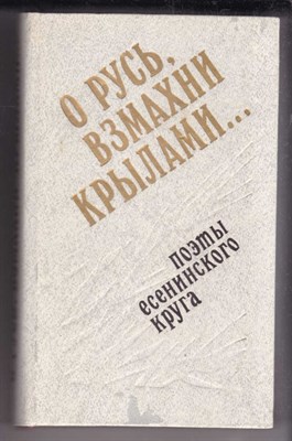 О Русь, взмахни крылами…  | Поэты есенинского круга. - фото 128012