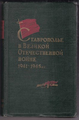 Ставрополье в Великой Отечественной войне 1941-1945 г. г  | Сборник документов и материалов. - фото 128023