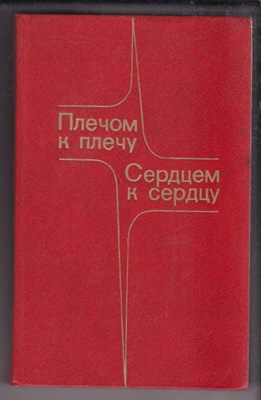 Плечом к плечу, сердцем к сердцу  | Воспоминания болгар - бойцов и командиров Красной Армии. - фото 128025