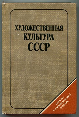 Художественная культура СССР: Лингвострановедческий словарь - фото 128067