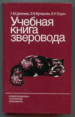 Учебная книга зверовода - фото 128070