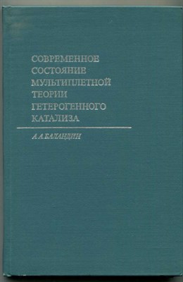 Современное состояние мультиплетной теории гетерогенного катализа - фото 128103