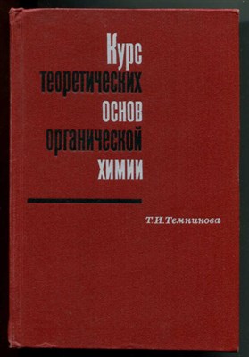 Курс теоретических основ органической химии - фото 128107