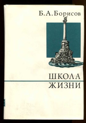 Школа жизни  | Серия: О жизни и о себе. - фото 128133