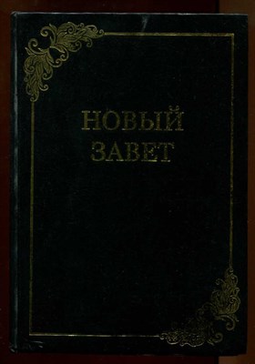 Новый Завет - фото 128148