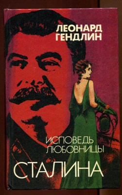 Исповедь любовницы Сталина  | Роман. - фото 128237