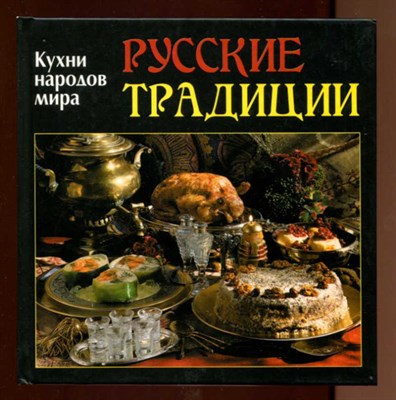 Русские традиции  | Серия: Кухни народов мира. - фото 128264