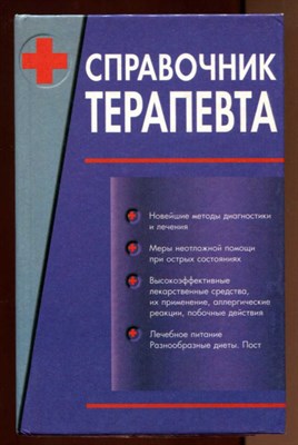 Справочник терапевта  | В двух томах. Том 1, 2. - фото 128275