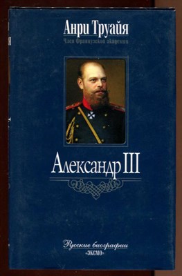 Александр III - фото 128313