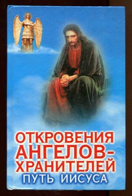 Откровения ангелов-хранителей: Путь Иисуса - фото 128349