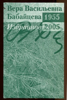Избранное. 1955-2005: Сборник научных и научно-методических статей - фото 128370