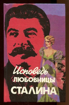 Исповедь любовницы Сталина  | Роман. - фото 128372