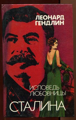 Исповедь любовницы Сталина  | Роман. - фото 128520