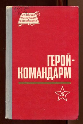Герой-командарм  | Серия: Советские полководцы и военачальники. - фото 128543