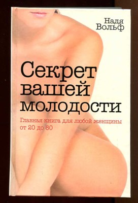 Секрет вашей молодости  | Главная книга для любой женщины от 20 до 80. - фото 128565