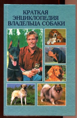 Краткая энциклопедия владельца собаки - фото 128606