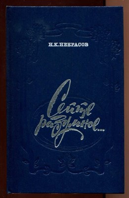 Сейте разумное…: Очерки о жизни и творчестве Н. А. Некрасова - фото 128609