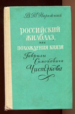 Российский Жилблаз, или Похождения князя Гаврилы Симоновича Чистякова - фото 128619