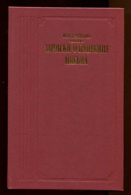 Записки о Пушкине. Письма  | Серия: Литературные воспоминания. - фото 128690