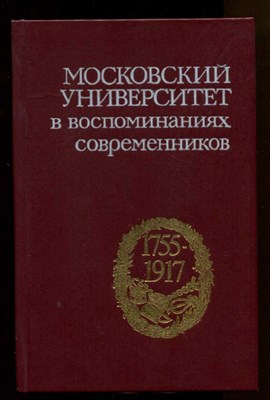 Московский университет в воспоминаниях современников (1755-1917) - фото 128717