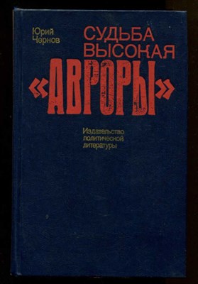 Судьба высокая "Авроры" - фото 128722