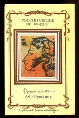 России сердце не забудет: Русские писатели — А. С. Пушкину - фото 128732