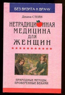 Нетрадиционная медицина для женщин  | Природные методы проверенные веками. Серия: Будьте здоровы. - фото 128735