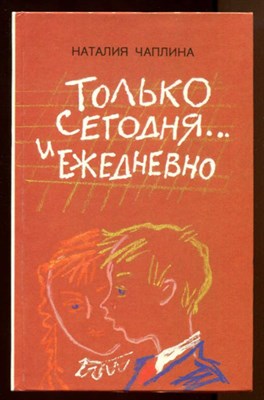 Только сегодня… и ежедневно  | Драматические сценки из школьной жизни с вопросами к зрителям и монологами автора. Рисунки С.Ведерниковой. - фото 128749