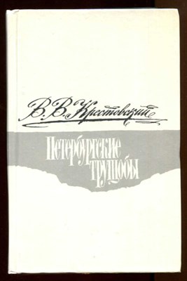 Петербургские трущобы  | В двух томах. Том 1, 2. - фото 128780