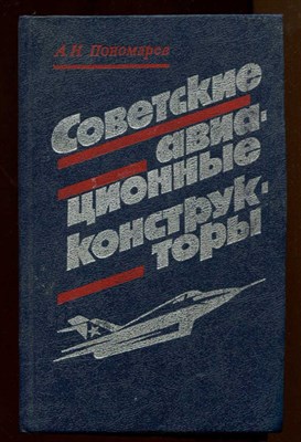 Советские авиационные конструкторы - фото 128781